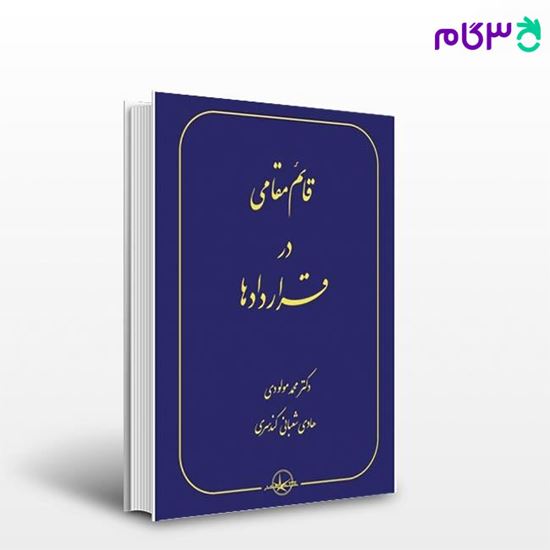 تصویر  کتاب قائم مقامی در قراردادها نوشته محمد مولودی و هادی شعبانی کندسری از شرکت سهامی انتشار
