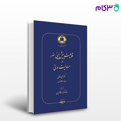 تصویر  کتاب قابلیت پیش­ بینی ضرر در مسؤولیت مدنی نوشته مجید غمامی از شرکت سهامی انتشار