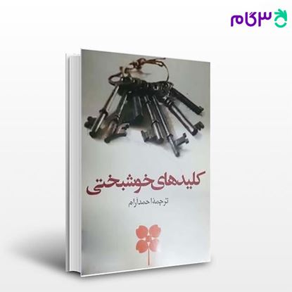 تصویر  کتاب کلید­های خوشبختی نوشته احمد آرام از شرکت سهامی انتشار