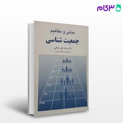 تصویر  کتاب مبانی و مفاهیم جمعیت شناسی نوشته محمدتقی شیخی از شرکت سهامی انتشار