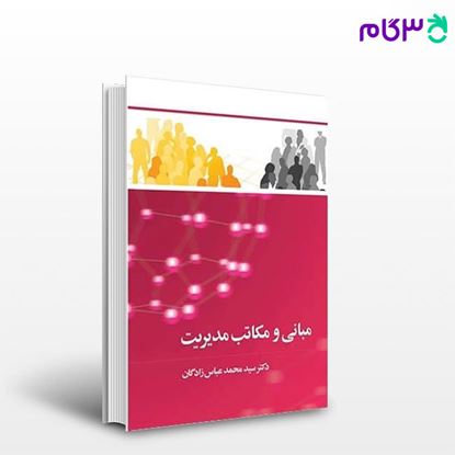 تصویر  کتاب مبانی و مکاتب مدیریت نوشته عباس زادگان از شرکت سهامی انتشار