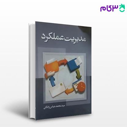 تصویر  کتاب مدیریت عملکرد نوشته عباس زادگان از شرکت سهامی انتشار