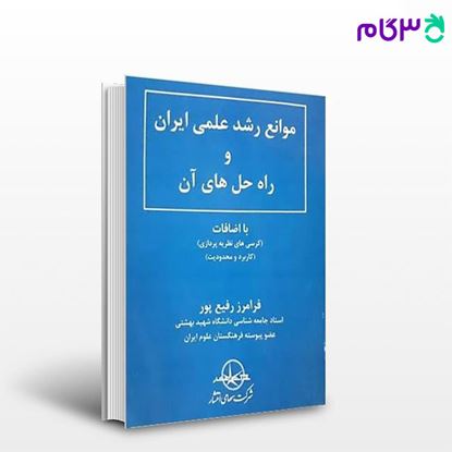 تصویر  کتاب موانع رشد علمی در ایران نوشته فرامرز رفیع‌پور از شرکت سهامی انتشار