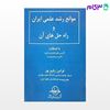 تصویر  کتاب موانع رشد علمی در ایران نوشته فرامرز رفیع‌پور از شرکت سهامی انتشار