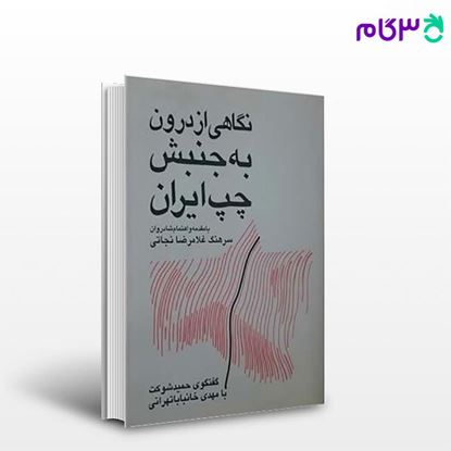 تصویر  کتاب نگاهی از درون به جنبش چپ ایران نوشته غلامرضا نجاتی از شرکت سهامی انتشار