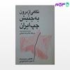 تصویر  کتاب نگاهی از درون به جنبش چپ ایران نوشته غلامرضا نجاتی از شرکت سهامی انتشار