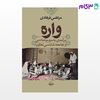 تصویر  کتاب واره، نوعی تعاونی سنتی کهن زنانه در ایران نوشته مرتضی فرهادی از شرکت سهامی انتشار