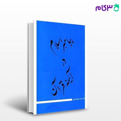 تصویر  کتاب پیامبر اسلام در آئینه قرآن نوشته دکتر ضیاء رفیعیان نائینی از شرکت سهامی انتشار
