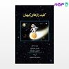تصویر  کتاب کلید رازهای کیهان نوشته استیون هاوکینگ با ترجمه  محمدرضا محجوب از شرکت سهامی انتشار