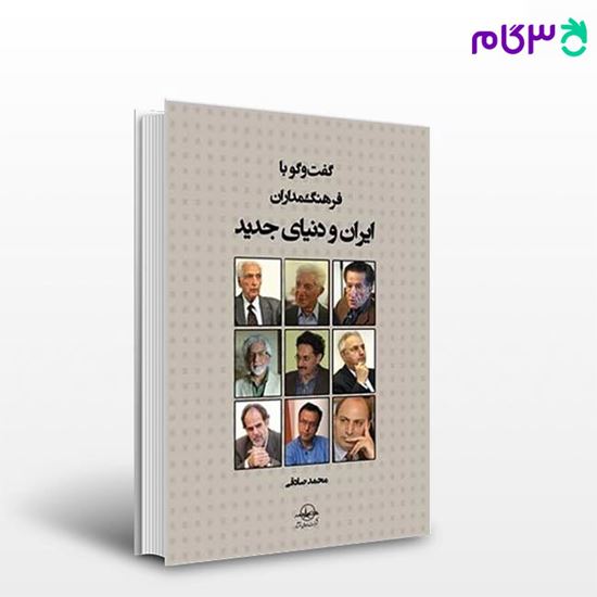 تصویر  کتاب گفت و گو با فرهنگ‌مداران ایران و دنیای جدید نوشته محمد صادقی از شرکت سهامی انتشار