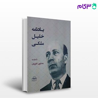 تصویر  کتاب یادنامه خلیل ملکی نوشته محمدعلی (همایون) کاتوزیان از شرکت سهامی انتشار