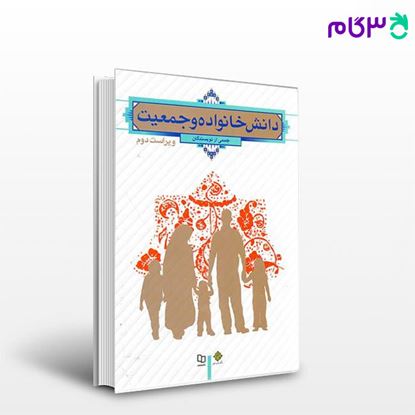 تصویر  کتاب دانش خانواده و جمعیت  نوشته جمعی از نویسندگان از نشر معارف