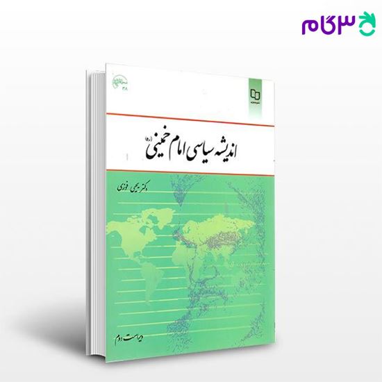 تصویر  کتاب اندیشه سیاسی امام خمینی (ره) نوشته دکتر یحیی فوزی از نشر معارف