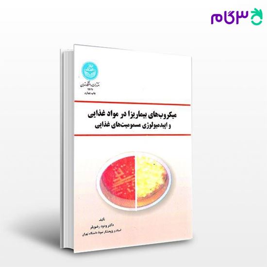 تصویر  کتاب میکروب های بیماریزا در مواد غذایی و اپیدمیولوژی مسمومیت های غذایی نوشته دکتر ودود رضویلر از انتشارات دانشگاه تهران
