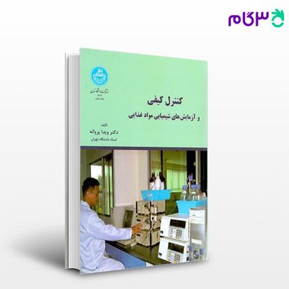 تصویر  کتاب کنترل کیفی و آزمایش های شیمیای مواد غذایی نوشته دکتر ویدا پروانه از انتشارات دانشگاه تهران