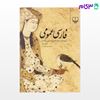 تصویر  کتاب فارسی عمومی برگزیده متون فارسی و آیین نگارش نوشته دکتر حسن ذوالفقاری از نشر چشمه