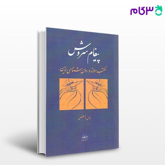 تصویر  کتاب پیغام سروش (مکتب مولانا و روان شناسی نوین) نوشته جمال هاشمی از شرکت سهامی انتشار