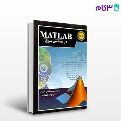تصویر  کتاب MATLAB در مهندسی برق نوشته مهندس مرتضی شرفی از آترا