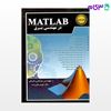 تصویر  کتاب MATLAB در مهندسی برق نوشته مهندس مرتضی شرفی از آترا
