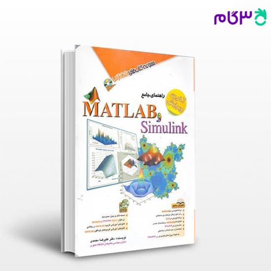 تصویر  کتاب راهنمای جامع MATLAB & Simulink نوشته دکتر علیرضا محمدی از آفرنگ
