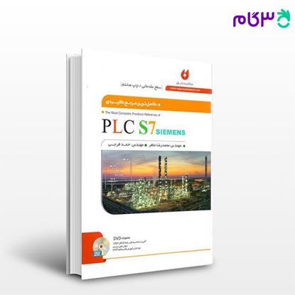 تصویر  کتاب PLC S7  کاملترین مرجع کاربردی مقدماتی نوشته مهندس محمد رضا ماهر و مهندس احمد فرجی از نگارنده دانش