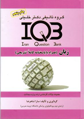 تصویر  کتاب IQB زبان (همراه با پاسخنامه کاملا تشریحی) نوشته سارا شاهرضا از خلیلی