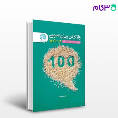 تصویر  کتاب واژگان زبان عمومی در 100 روز نوشته زهرا آهنگر از سری عمران