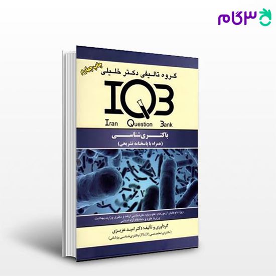 تصویر  کتاب IQB باکتری شناسی با پاسخنامه تشریحی نوشته امید عزیزی از خلیلی