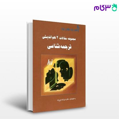 تصویر  کتاب مجموعه مقالات دو هم اندیشی ترجمه شناسی نوشته فرزانه فرح زاد  از یلدا قلم