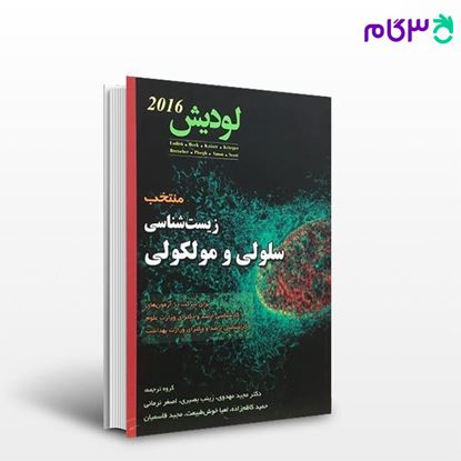 تصویر  کتاب منتخب زیست شناسی سلولی و مولکولی – لودیش 2016 نوشته دکتر مجید مهدوی و همکاران از خانه زیست شناسی