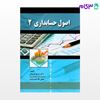 تصویر  کتاب اصول حسابداری 2  نوشته ایرج نوروش و فیض الله شیرزادی از صفار