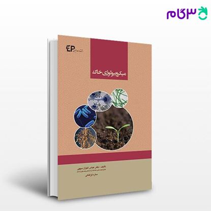 تصویر  کتاب میکروبیولوژی خاک نوشته دکتر عباس اخوان سپهی،ساره فراهانی از اطمینان