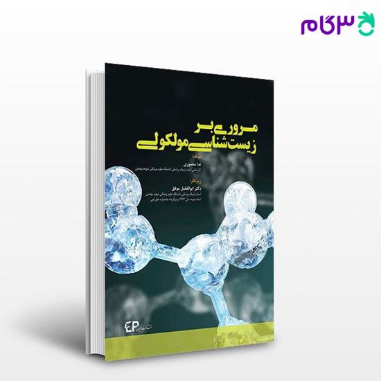 تصویر  کتاب مروری بر زیست شناسی مولکولی نوشته ندا منصوری از اطمینان