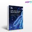 تصویر  کتاب روشهای آزمایشگاهی سیتوژنتیک پزشکی نوشته دکتر ملیحه خالقان، دکتر سیروس عظیمی از اطمینان