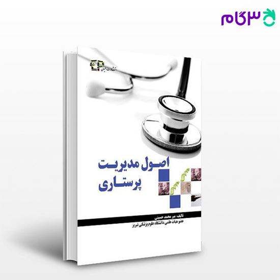 تصویر  کتاب اصول مدیریت پرستاری نوشته میرمحمد حسینی از اطمینان
