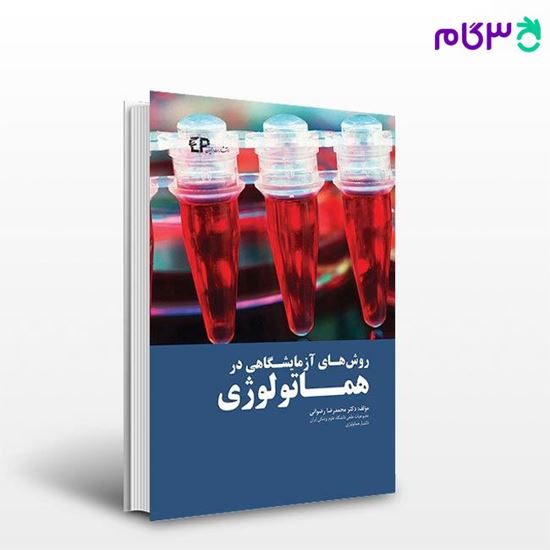 تصویر  کتاب روش های آزمایشگاهی در هماتولوژی نوشته دکتر محمدرضا رضوانی از اطمینان