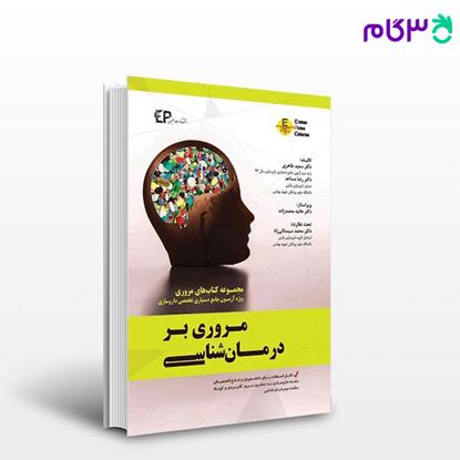 تصویر  کتاب مروری بر درمان شناسی نوشته دکتر سعید طاهری،دکتر رضا مساعد از اطمینان
