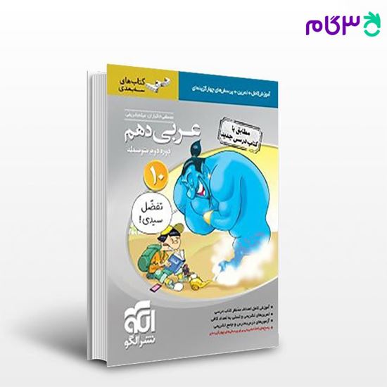 تصویر  کتاب عربی دهم (سه‌بعدی) (ویژه داوطلبان کنکور 98) نوشته مولفین از نشر الگو