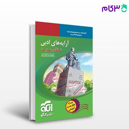تصویر  کتاب آرایه های ادبی (نظام جدید) نوشته علیرضا عبدالمحمدی از نشر الگو