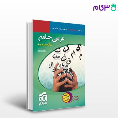 تصویر  کتاب عربی جامع نظام جدید نوشته مولفین از نشر الگو