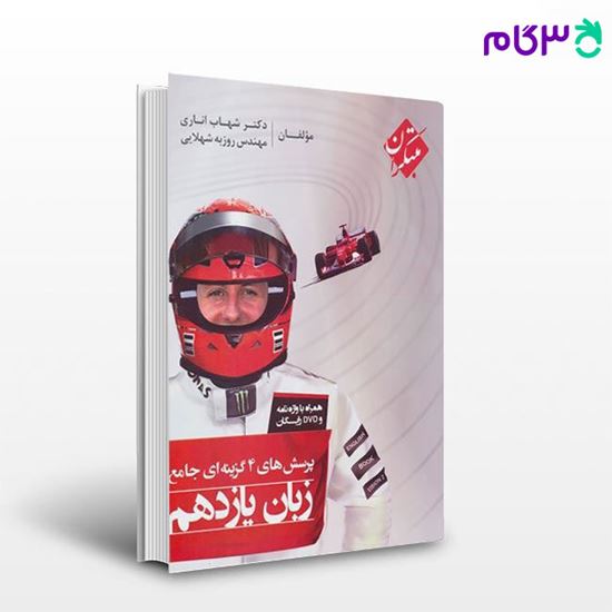 تصویر  کتاب پرسش‌های چهارگزینه‌ای جامع زبان یازدهم (کلیه رشته‌ها) نوشته شهاب اناری، روزبه شهلایی از مبتکران