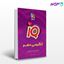 تصویر  کتاب زبان انگلیسی دهم سری iQ نوشته مجید ولایی و سیدمیلاد قریشی از انتشارات گاج