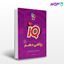 تصویر  کتاب ریاضی دهم سری iQ نوشته پیام کریمی‌نیا از انتشارات گاج
