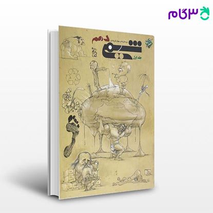 تصویر  کتاب پرسش‌های چهارگزینه‌ای شیمی دهم جلد اول نوشته بهمن بازرگانی از مبتکران