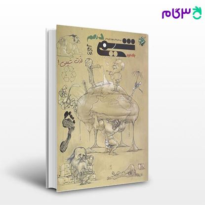 تصویر  کتاب پرسش‌های چهارگزینه‌ای شیمی دهم جلد دوم نوشته بهمن بازرگانی از مبتکران