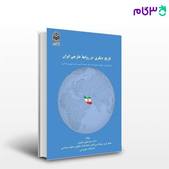 تصویر  کتاب تاریخ دیگری در روابط خارجی ایران نوشته دکتر سید علی منوری از انتشارات دانشگاه خوارزمی