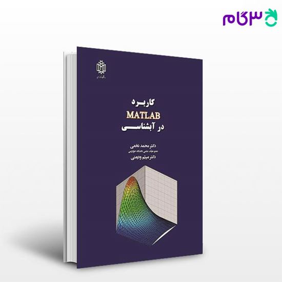 تصویر  کتاب کاربرد مطلب در ابشناسی نوشته دکترمحمد نخعی- دکترمیثم ودیعتی از انتشارات دانشگاه خوارزمی
