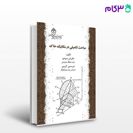 تصویر  کتاب مباحث تکمیلی در مکانیک خاک نوشته دکتر امیر حمیدی-امیر حسین کریمی از انتشارات دانشگاه خوارزمی