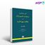 تصویر  کتاب آیین رسیدگی به درخواست تقسیم ترکه و مطالبه سهم الارث - قربانیان نوشته حسین قربابیان از شهر دانش
