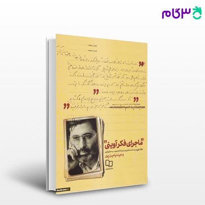 تصویر  کتاب ماجرای فکر آوینی نوشته وحید یامین پور از نشر معارف